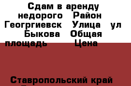 Сдам в аренду недорого › Район ­ Геогргиевск › Улица ­ ул.Быкова › Общая площадь ­ 22 › Цена ­ 1 500 - Ставропольский край, Георгиевский р-н, Георгиевск г. Недвижимость » Гаражи   